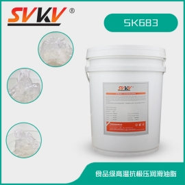 食品級高溫抗極壓潤滑油脂 SK683