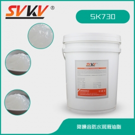降噪音防水潤滑油脂 SK730
