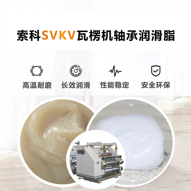 索科為瓦楞機廠家供應SVKV高溫潤滑脂
