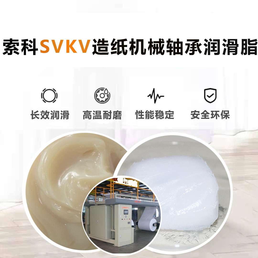 造紙業廠家潤滑認準SVKV高溫軸承潤滑脂