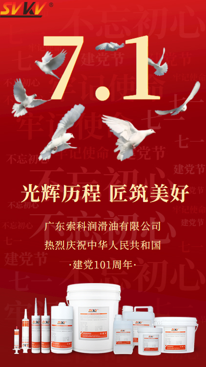 歲月崢嶸，不忘初心！廣東索科熱烈慶祝中國共產黨成立101周年！