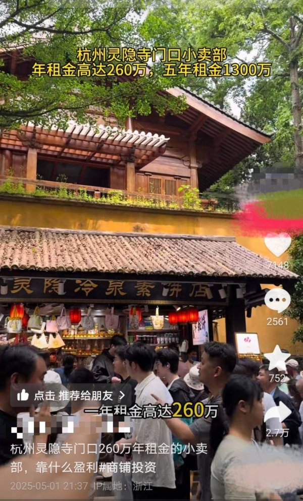 速盈配资 杭州灵隐寺门口8.5平小卖部年租金260万，景区：公开招标，年税收要求60万