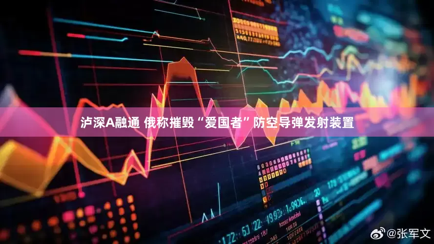 泸深A融通 俄称摧毁“爱国者”防空导弹发射装置