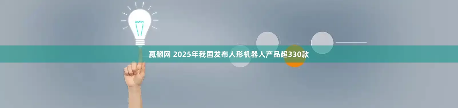 赢翻网 2025年我国发布人形机器人产品超330款