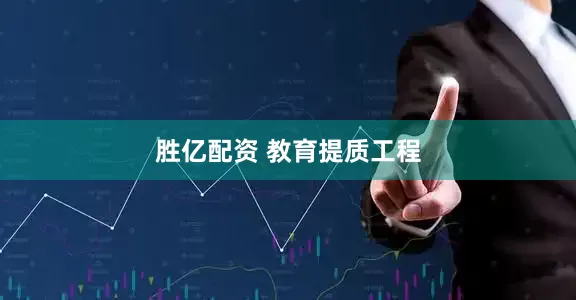胜亿配资 教育提质工程